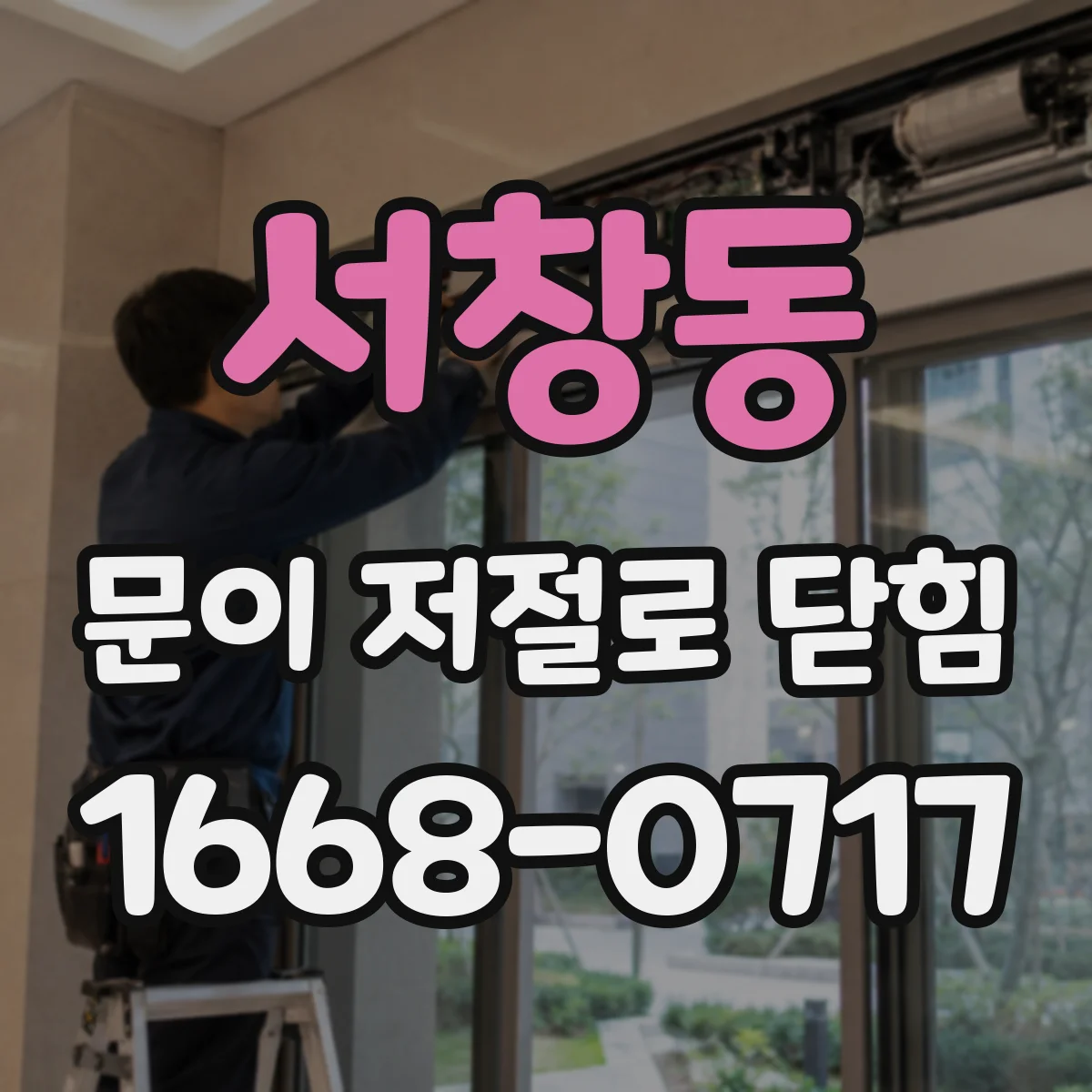 서창동 문이 저절로 닫힘
