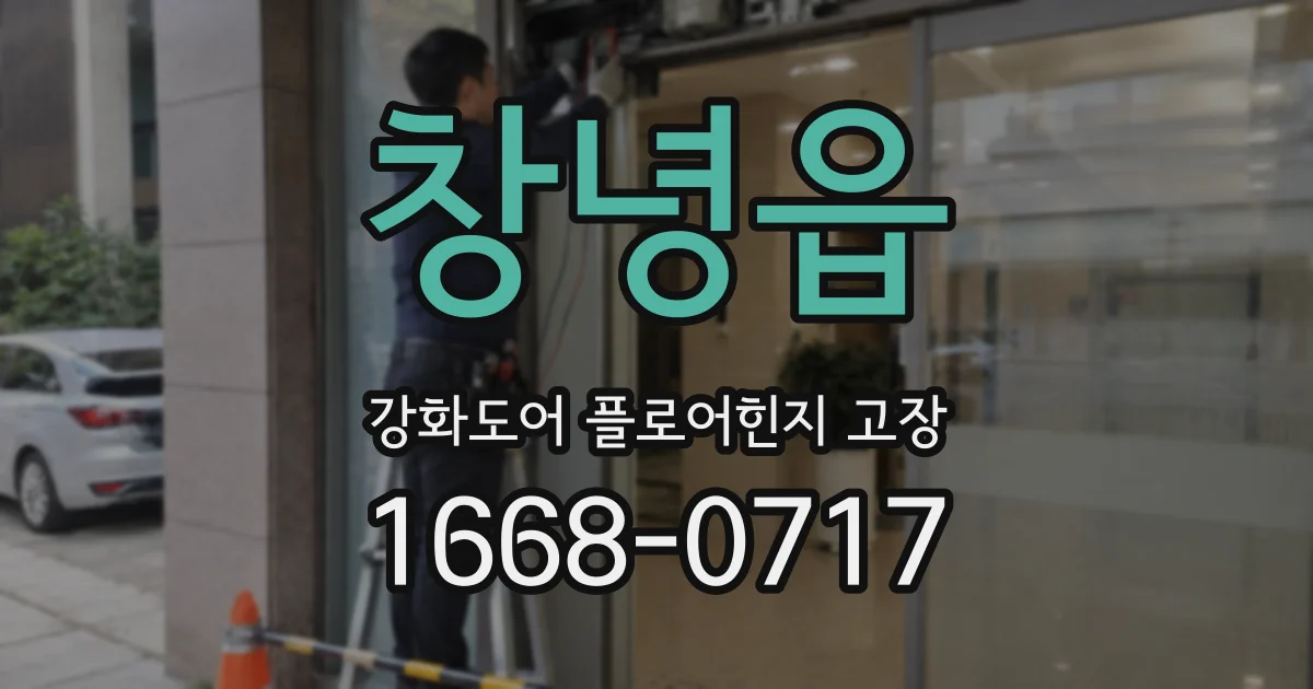창녕읍 강화도어 플로어힌지 고장