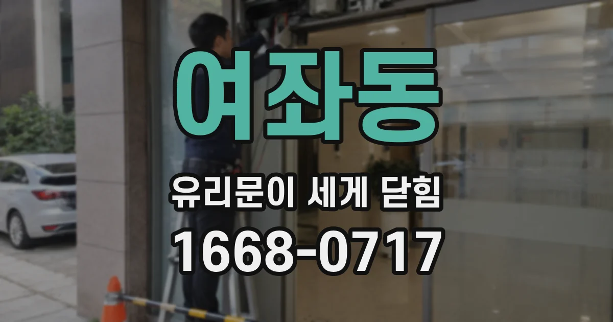 여좌동 유리문이 세게 닫힘