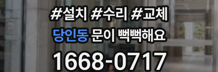당인동 문이 뻑뻑해요