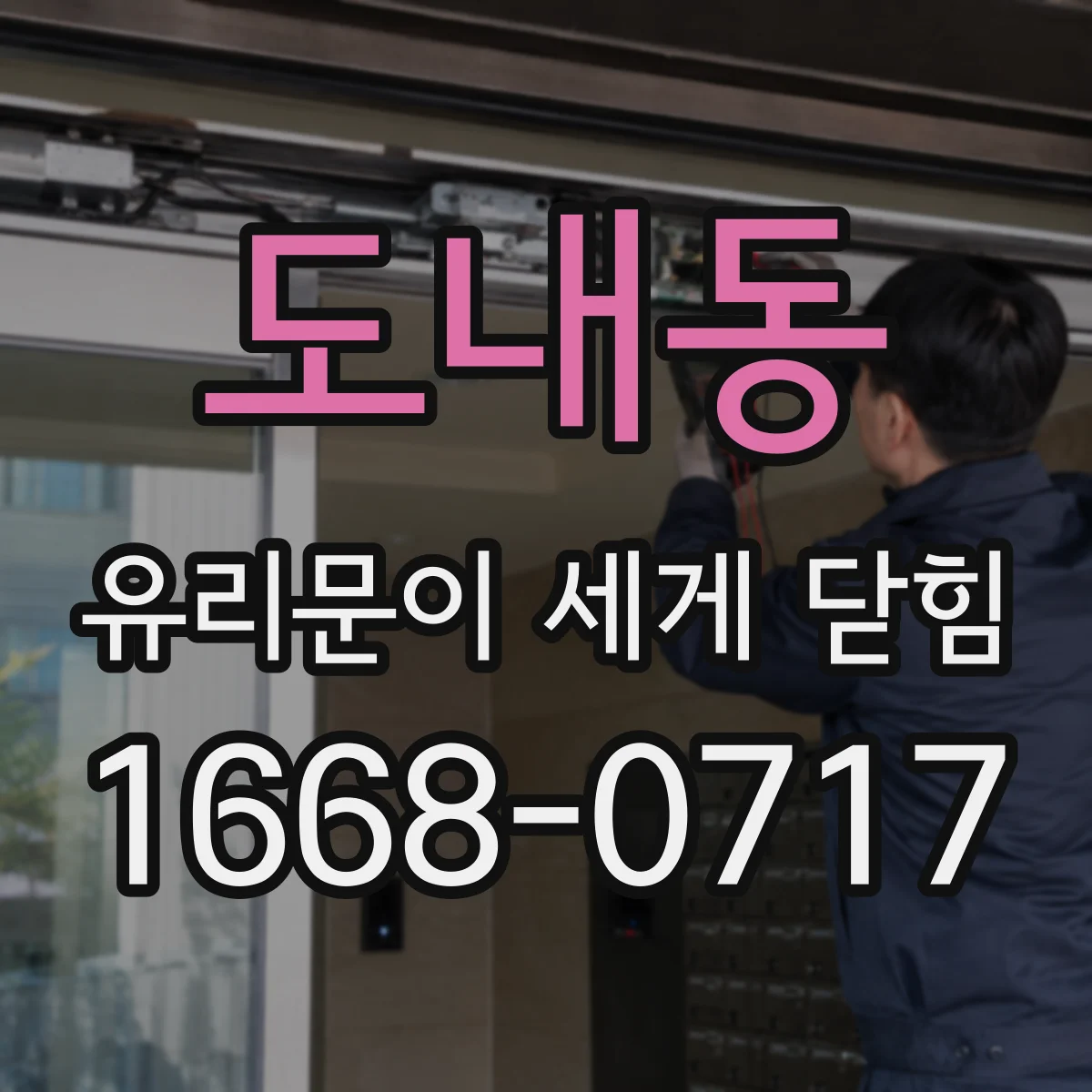 도내동 유리문이 세게 닫힘