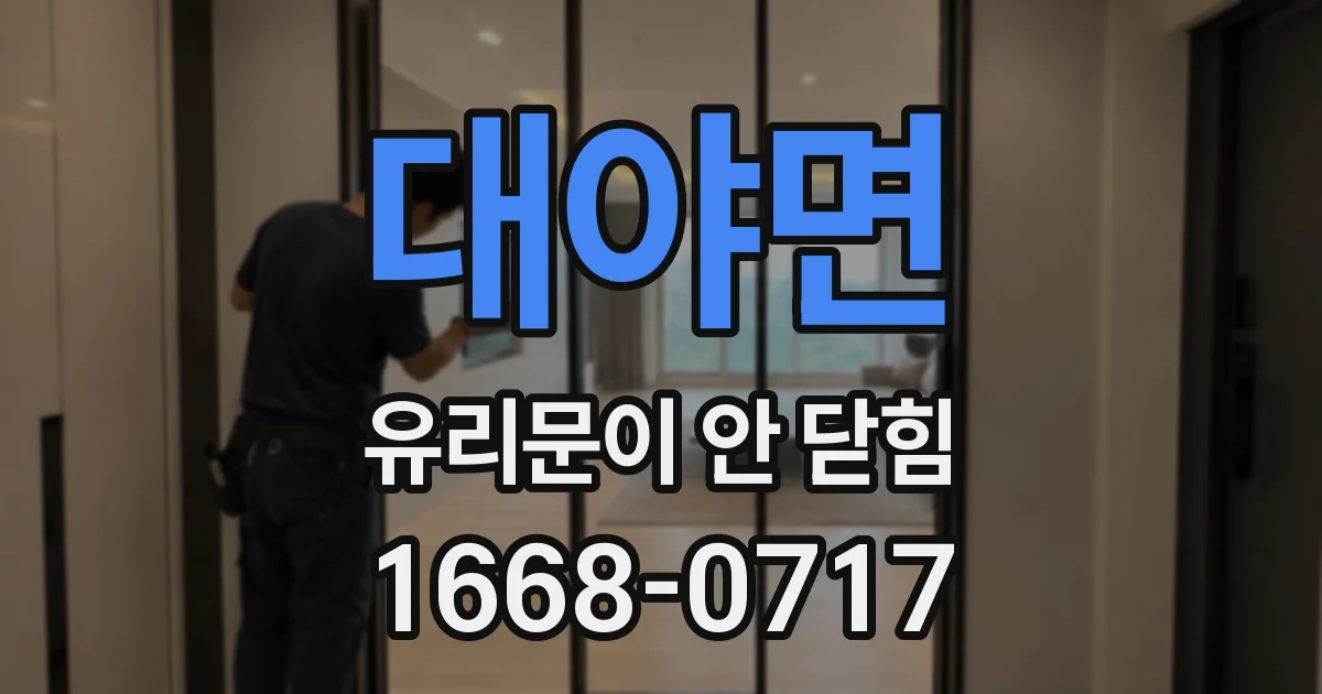 대야면 유리문이 안 닫힘