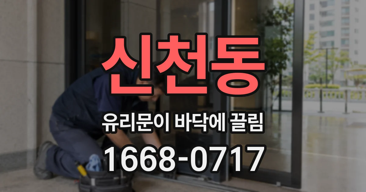 신천동 유리문이 바닥에 끌림