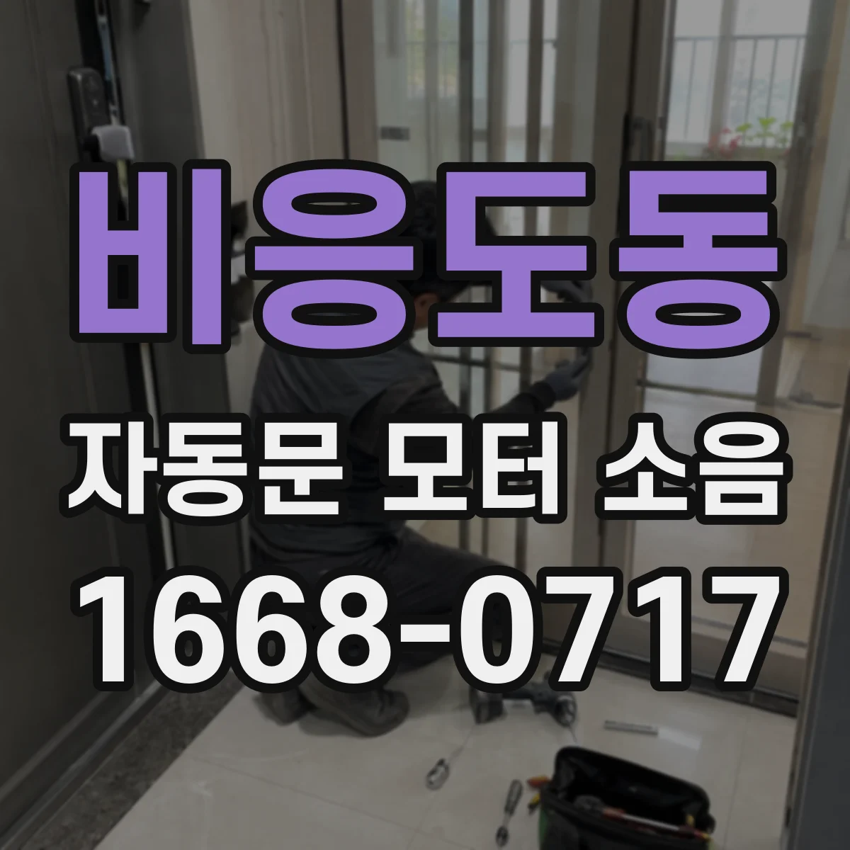 비응도동 자동문 모터 소음