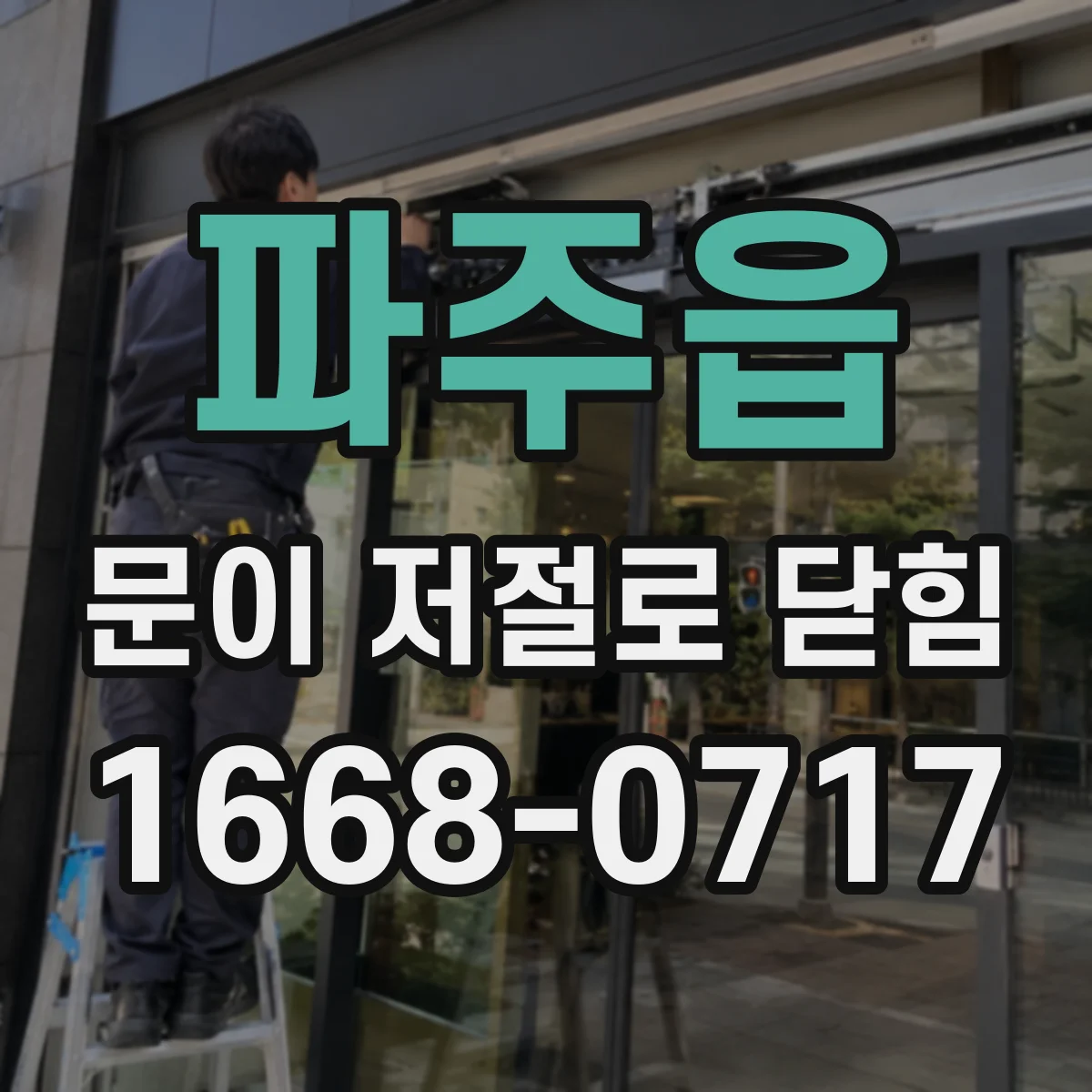 파주읍 문이 저절로 닫힘