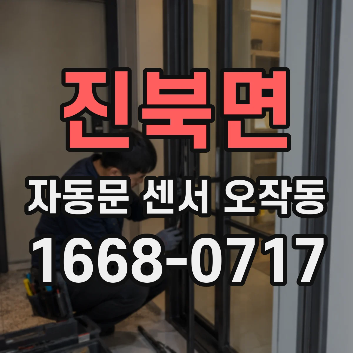 진북면 자동문 센서 오작동