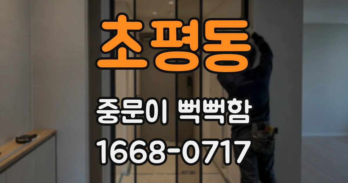 초평동 중문이 뻑뻑함
