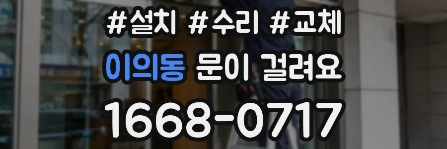 이의동 문이 걸려요