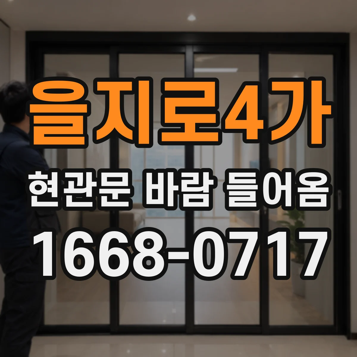 을지로4가 현관문 바람 들어옴