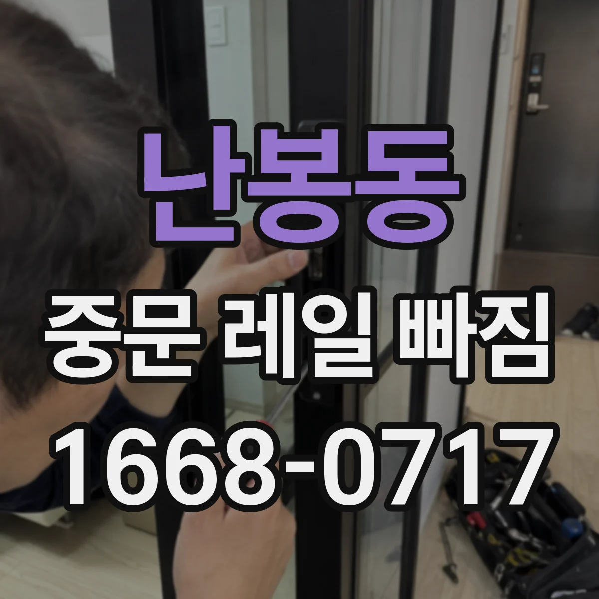 난봉동 중문 레일 빠짐