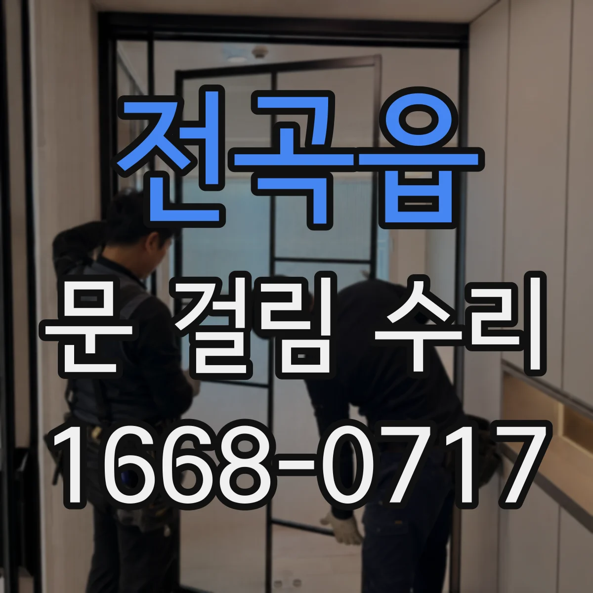 전곡읍 문 걸림 수리