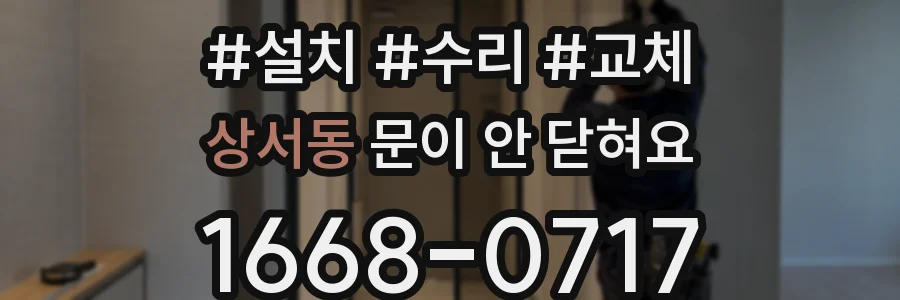 상서동 문이 안 닫혀요