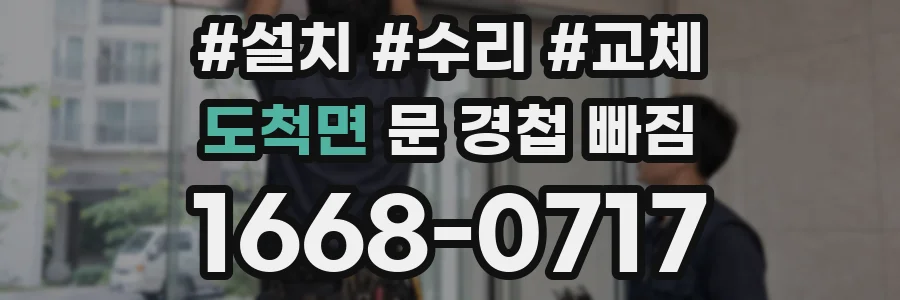 도척면 문 경첩 빠짐