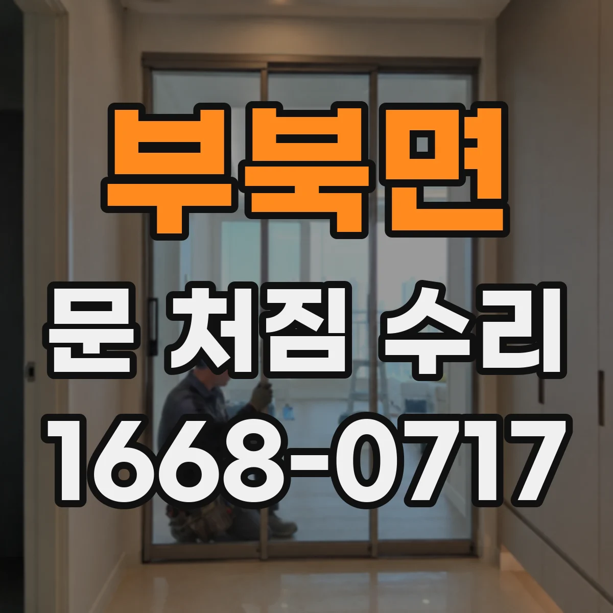 부북면 문 처짐 수리