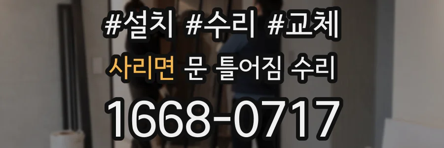 사리면 문 틀어짐 수리