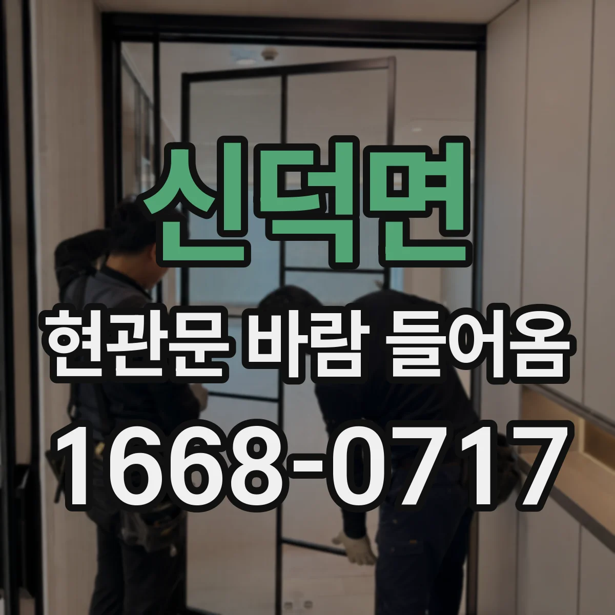신덕면 현관문 바람 들어옴