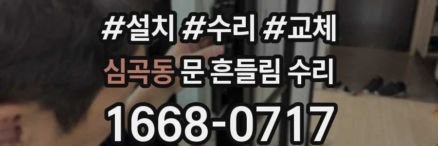 심곡동 문 흔들림 수리