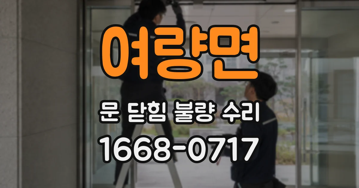 여량면 문 닫힘 불량 수리