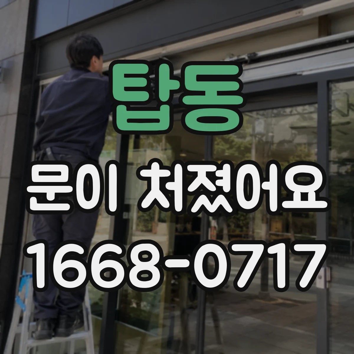 탑동 문이 처졌어요