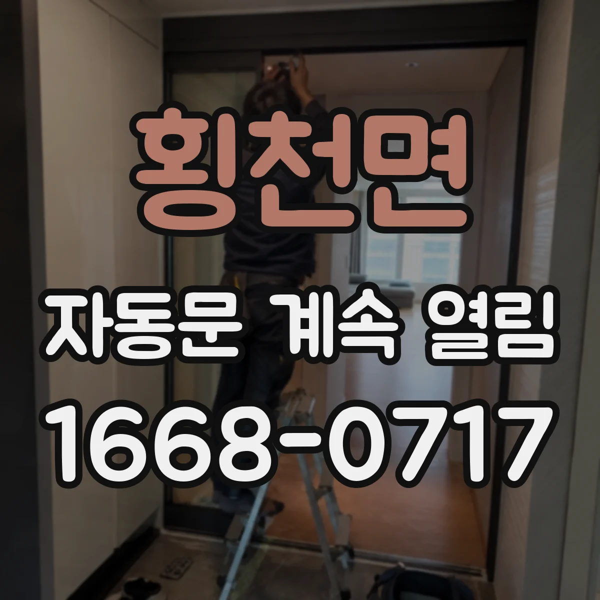횡천면 자동문 계속 열림