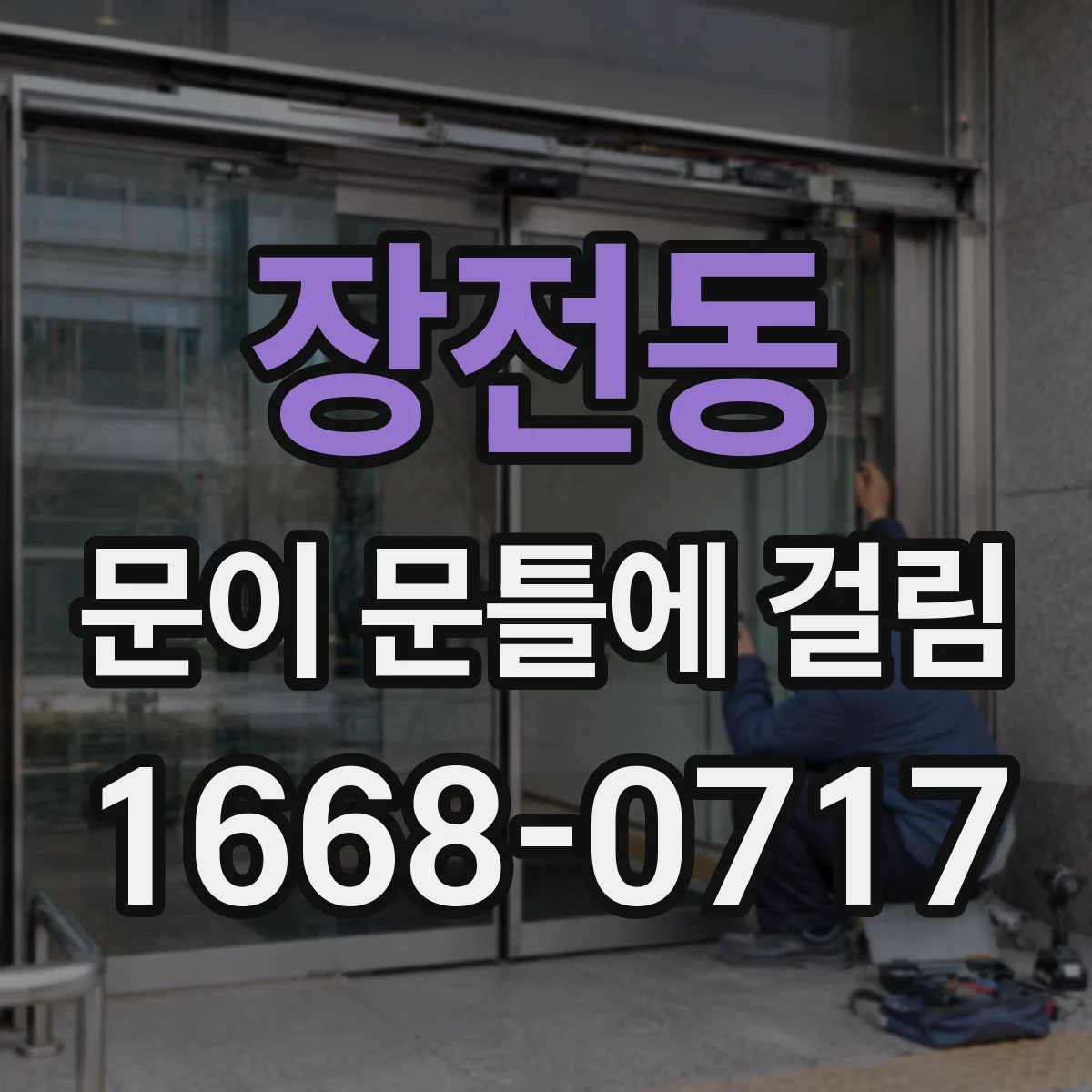 장전동 문이 문틀에 걸림