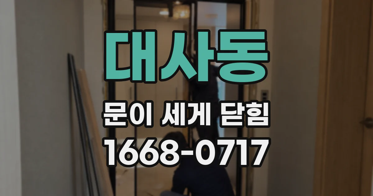 대사동 문이 세게 닫힘