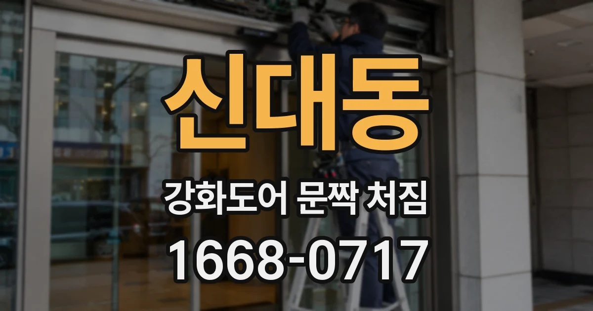 신대동 강화도어 문짝 처짐