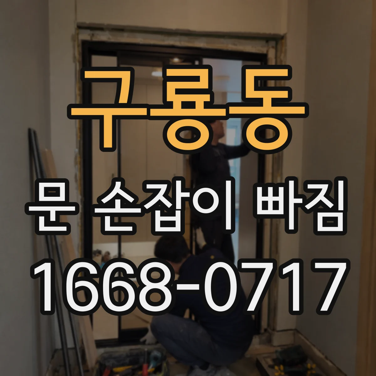 구룡동 문 손잡이 빠짐