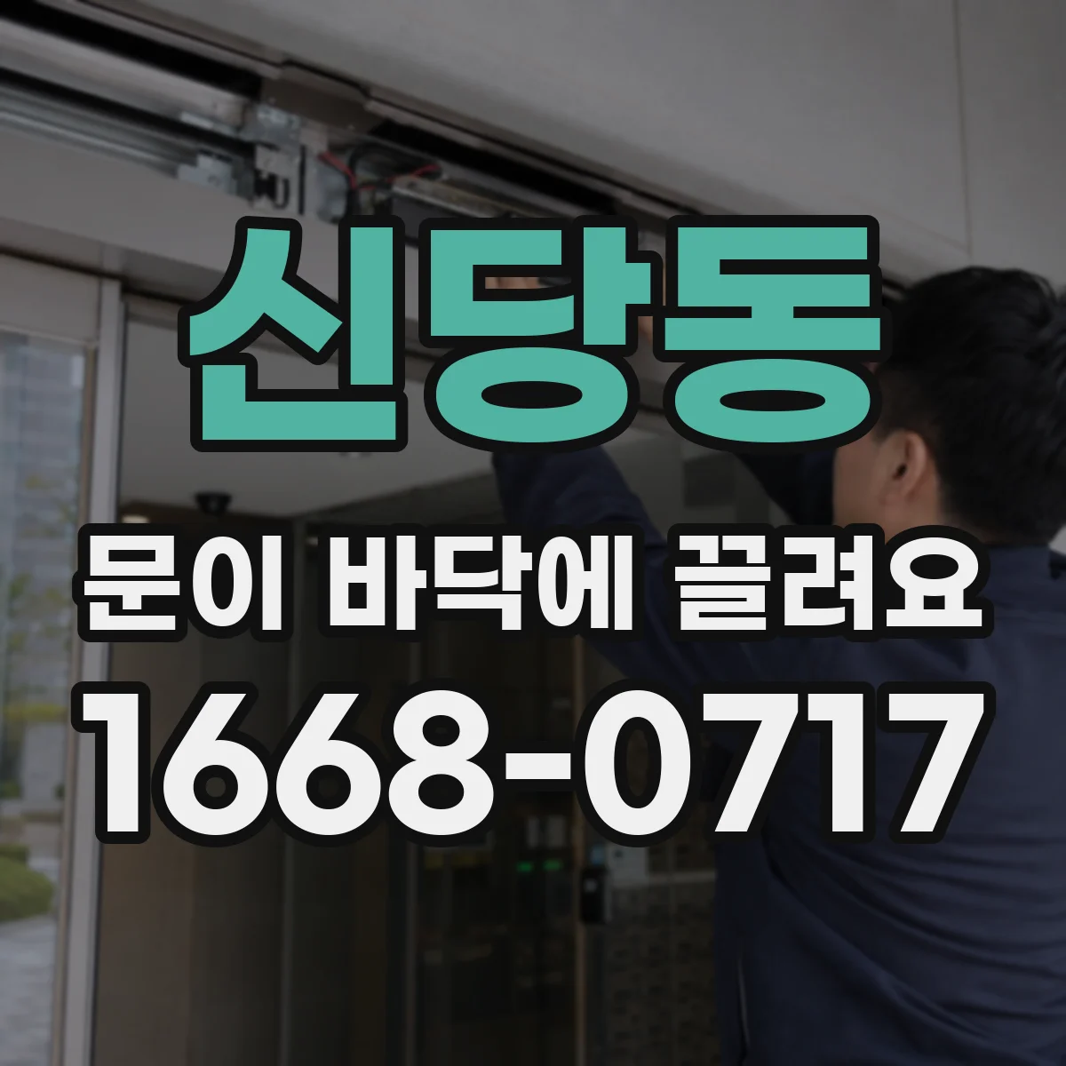신당동 문이 바닥에 끌려요