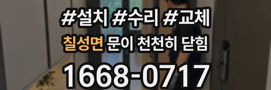 칠성면 문이 천천히 닫힘