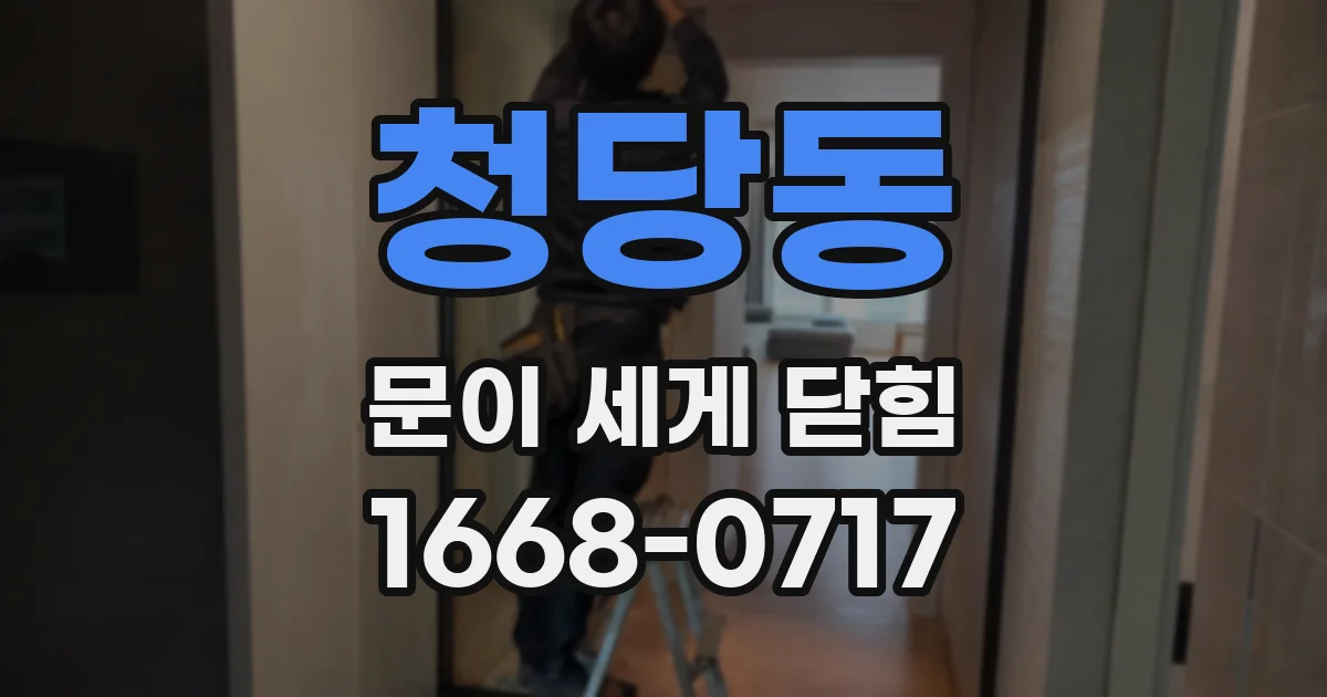 청당동 문이 세게 닫힘