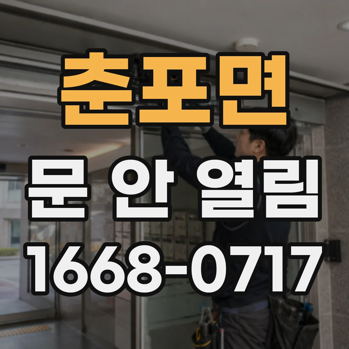 춘포면 문 안 열림
