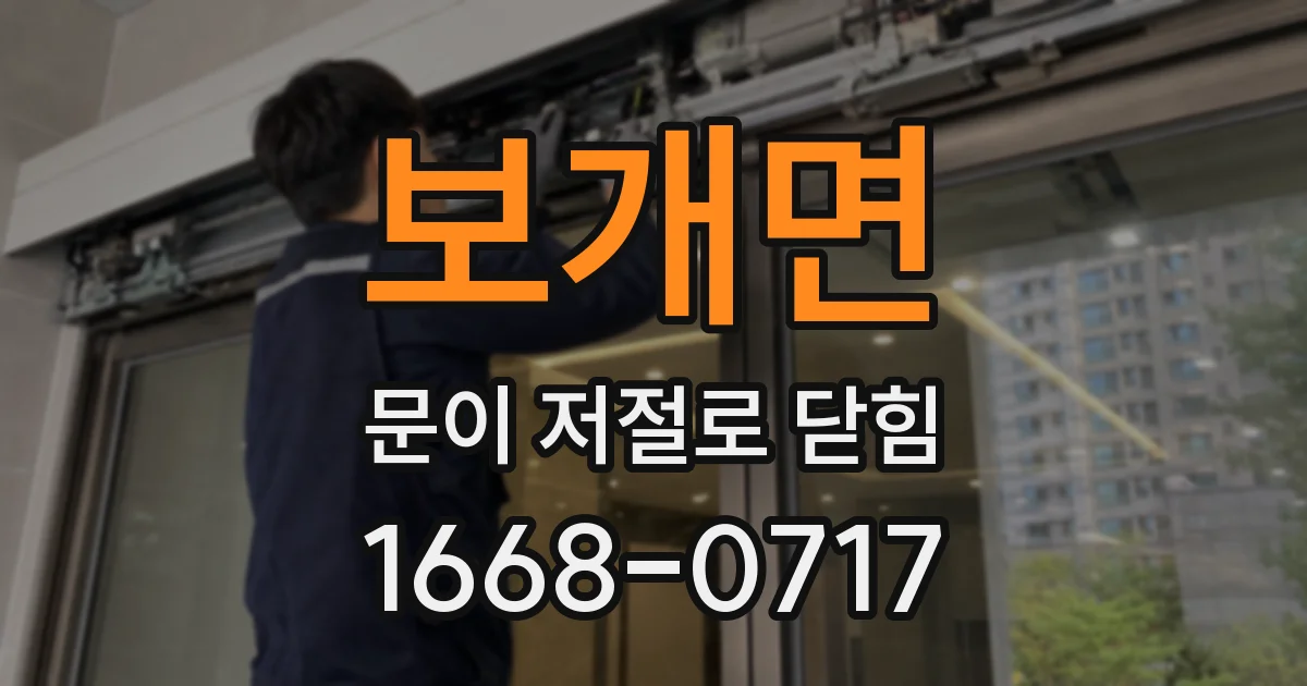 보개면 문이 저절로 닫힘