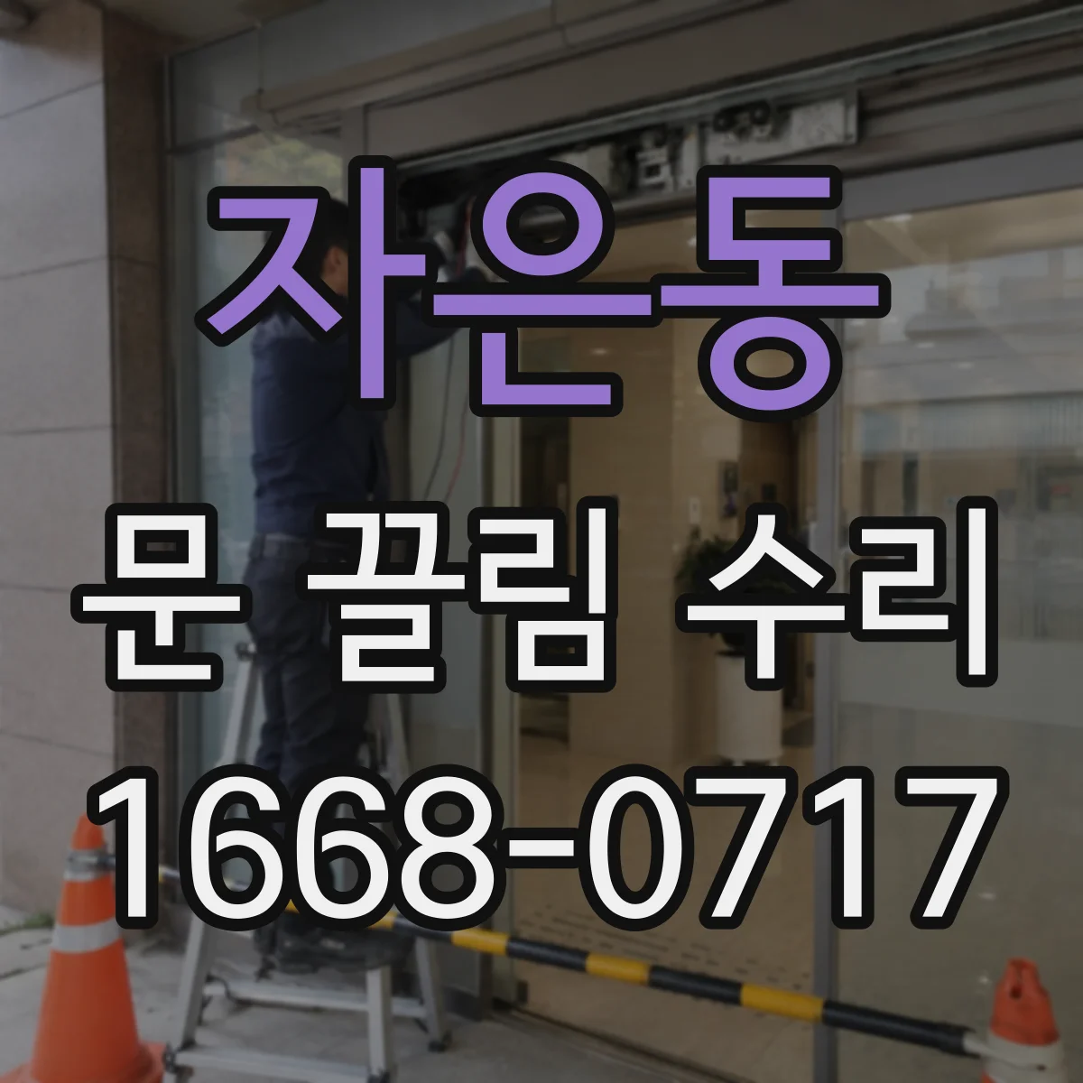자은동 문 끌림 수리