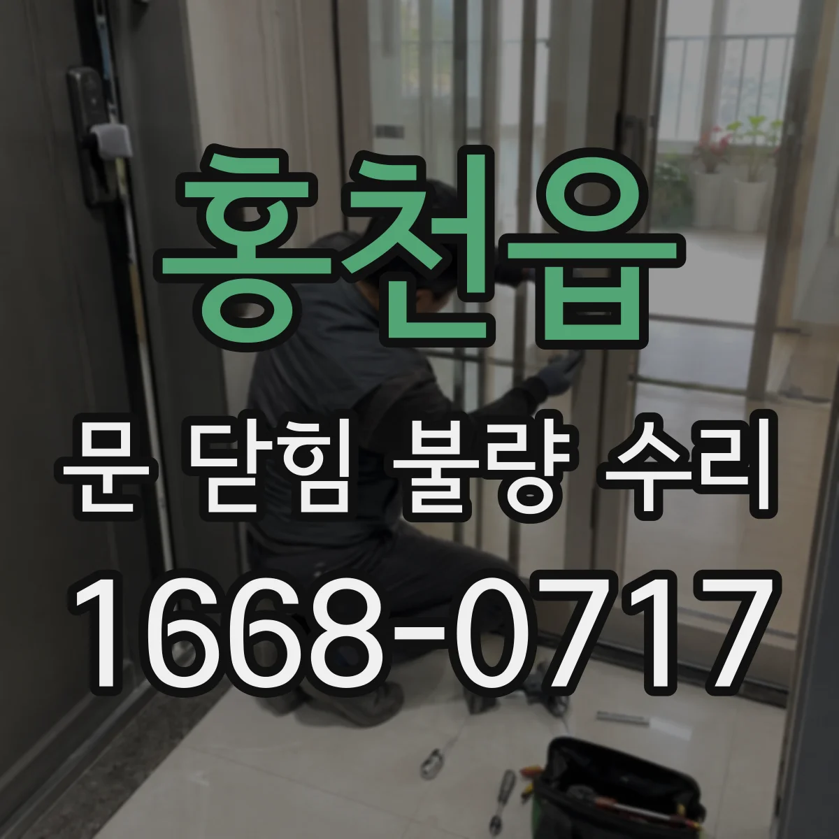 홍천읍 문 닫힘 불량 수리