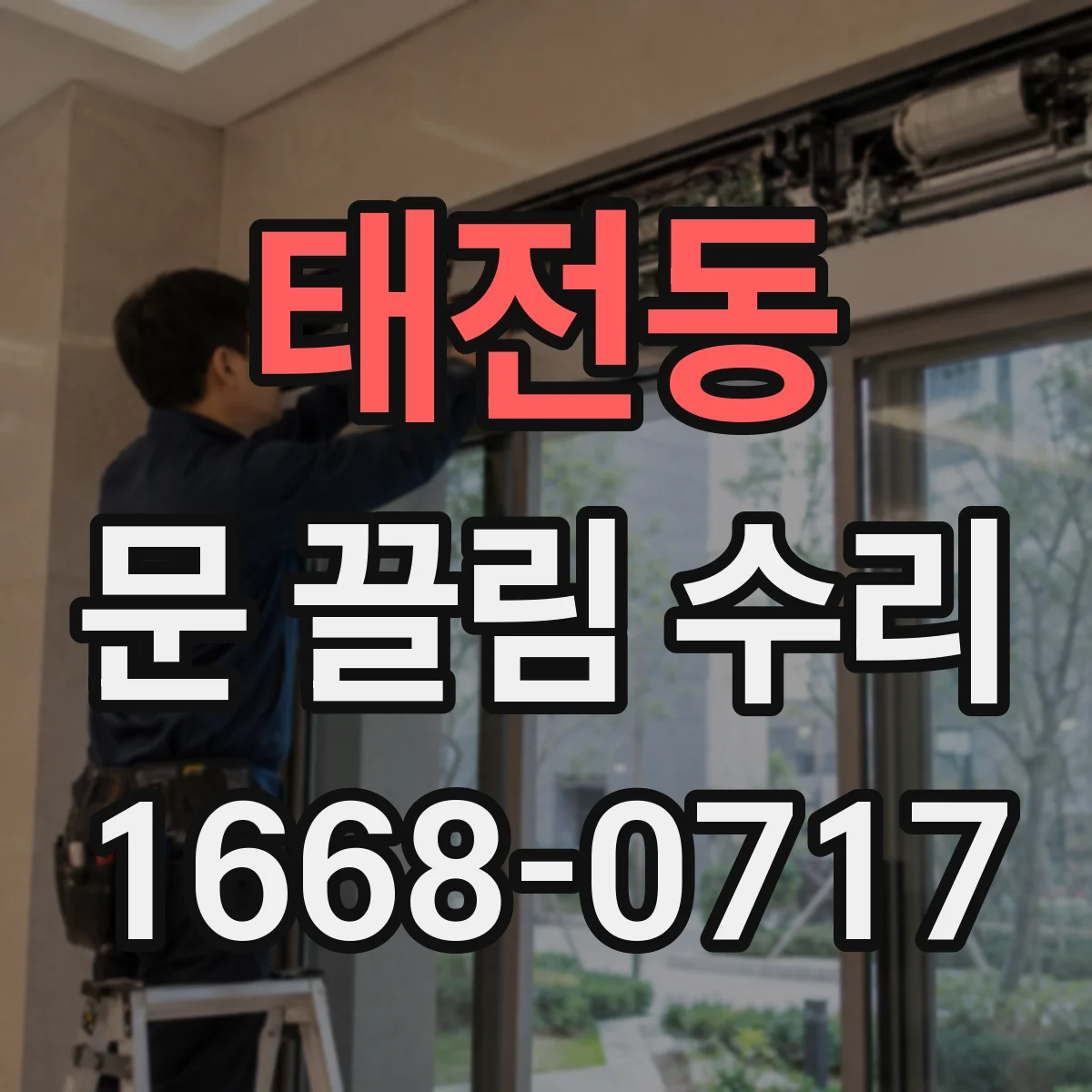태전동 문 끌림 수리