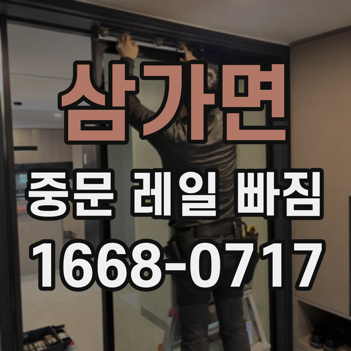 삼가면 중문 레일 빠짐