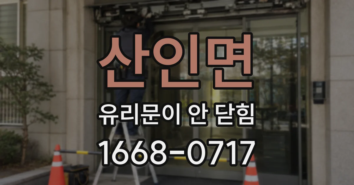 산인면 유리문이 안 닫힘