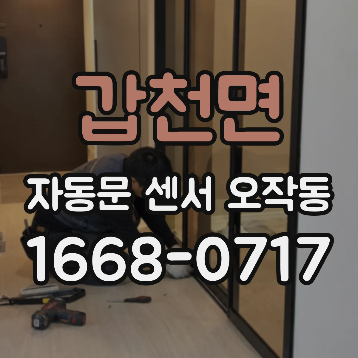 갑천면 자동문 센서 오작동