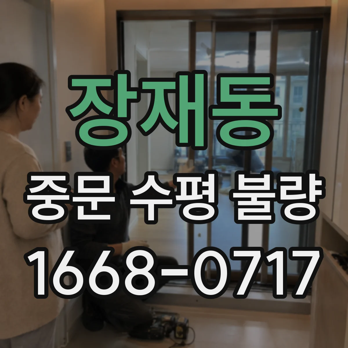 장재동 중문 수평 불량