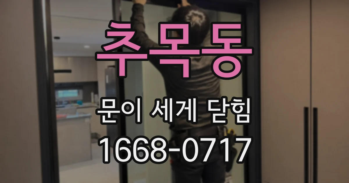 추목동 문이 세게 닫힘