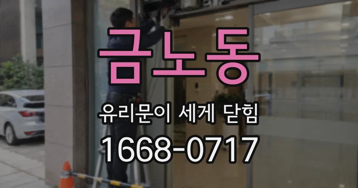 금노동 유리문이 세게 닫힘