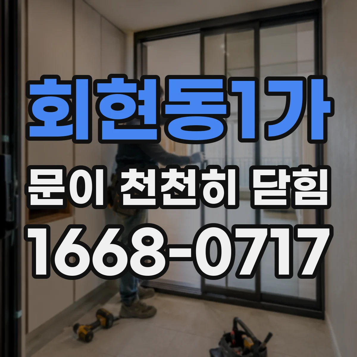회현동1가 문이 천천히 닫힘