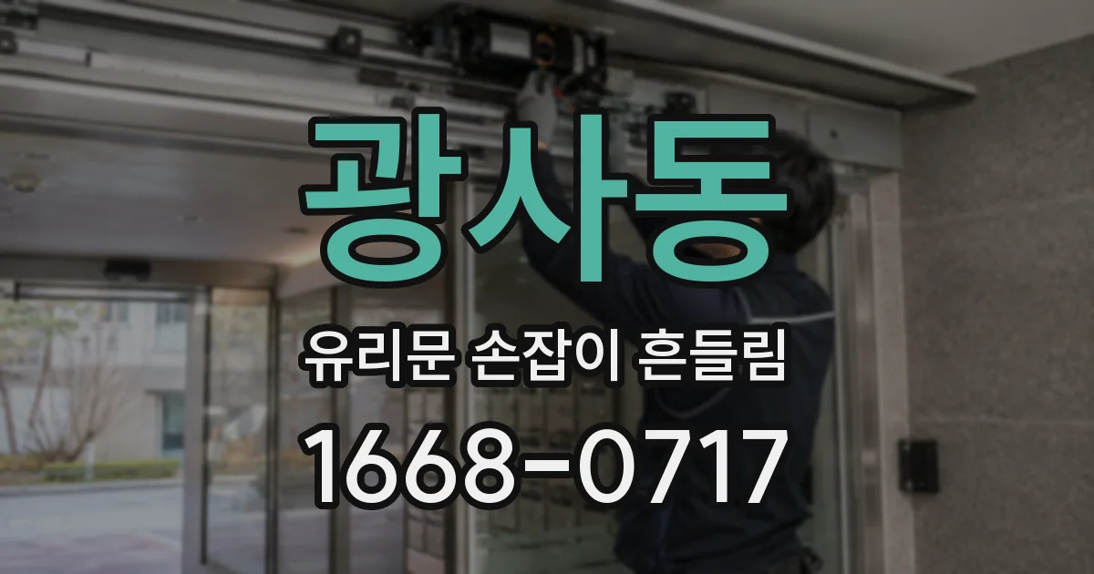 광사동 유리문 손잡이 흔들림