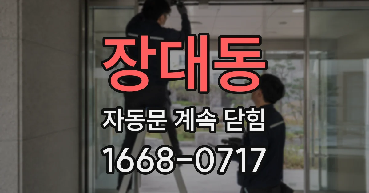 장대동 자동문 계속 닫힘