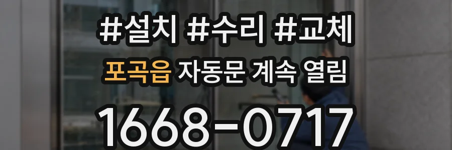 포곡읍 자동문 계속 열림
