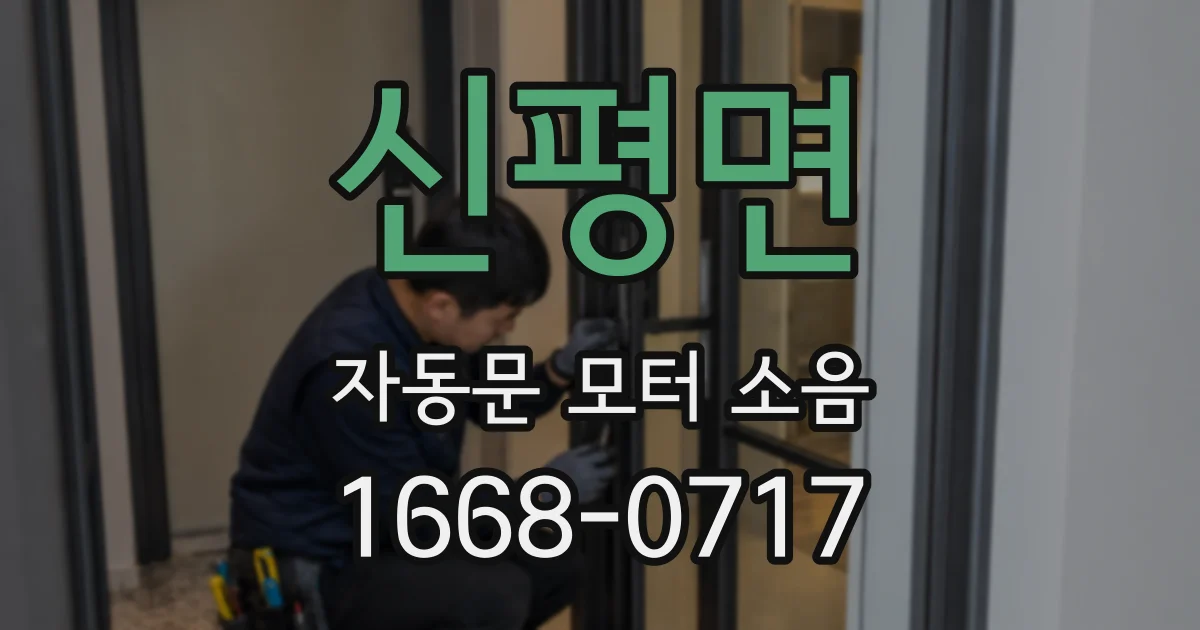 신평면 자동문 모터 소음
