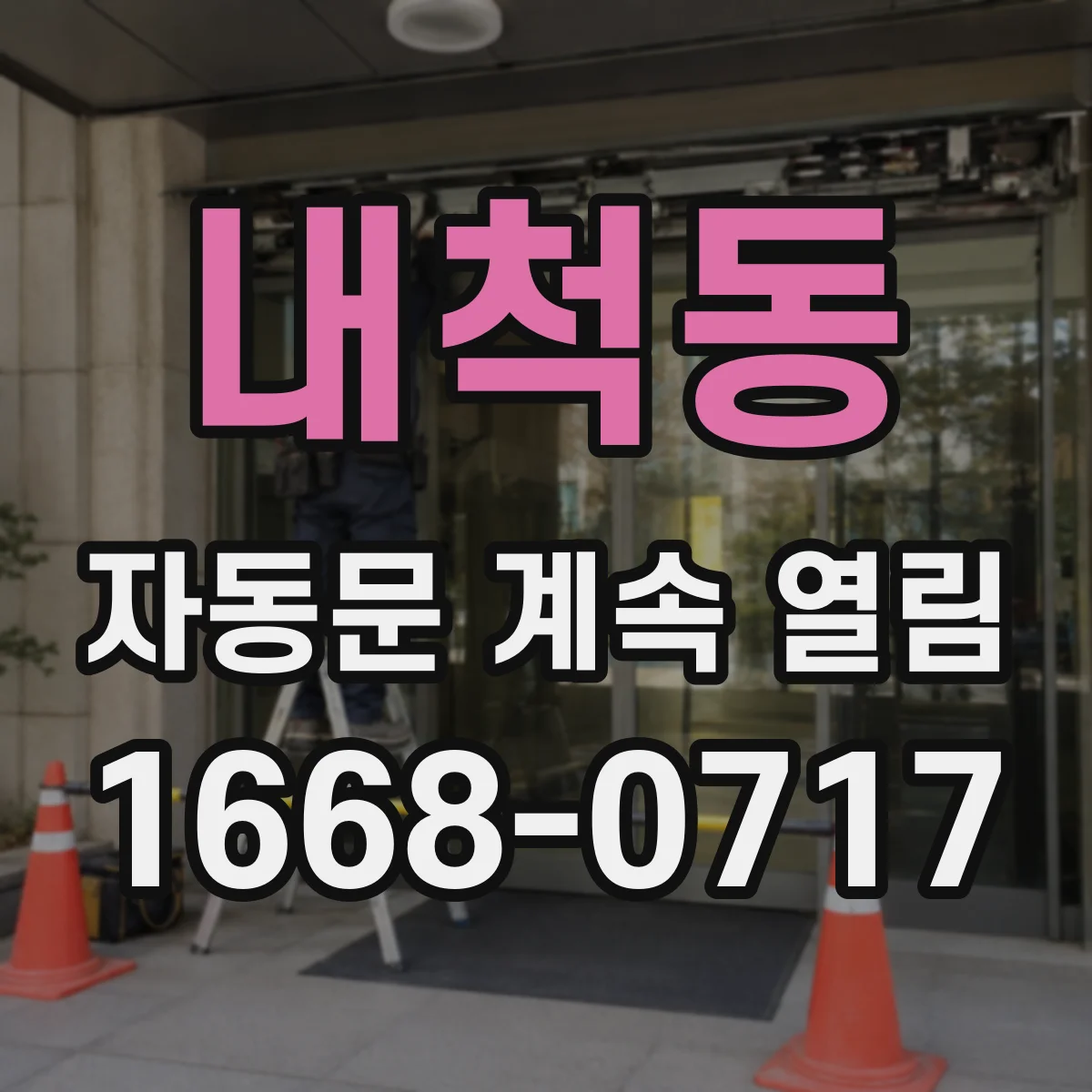 내척동 자동문 계속 열림