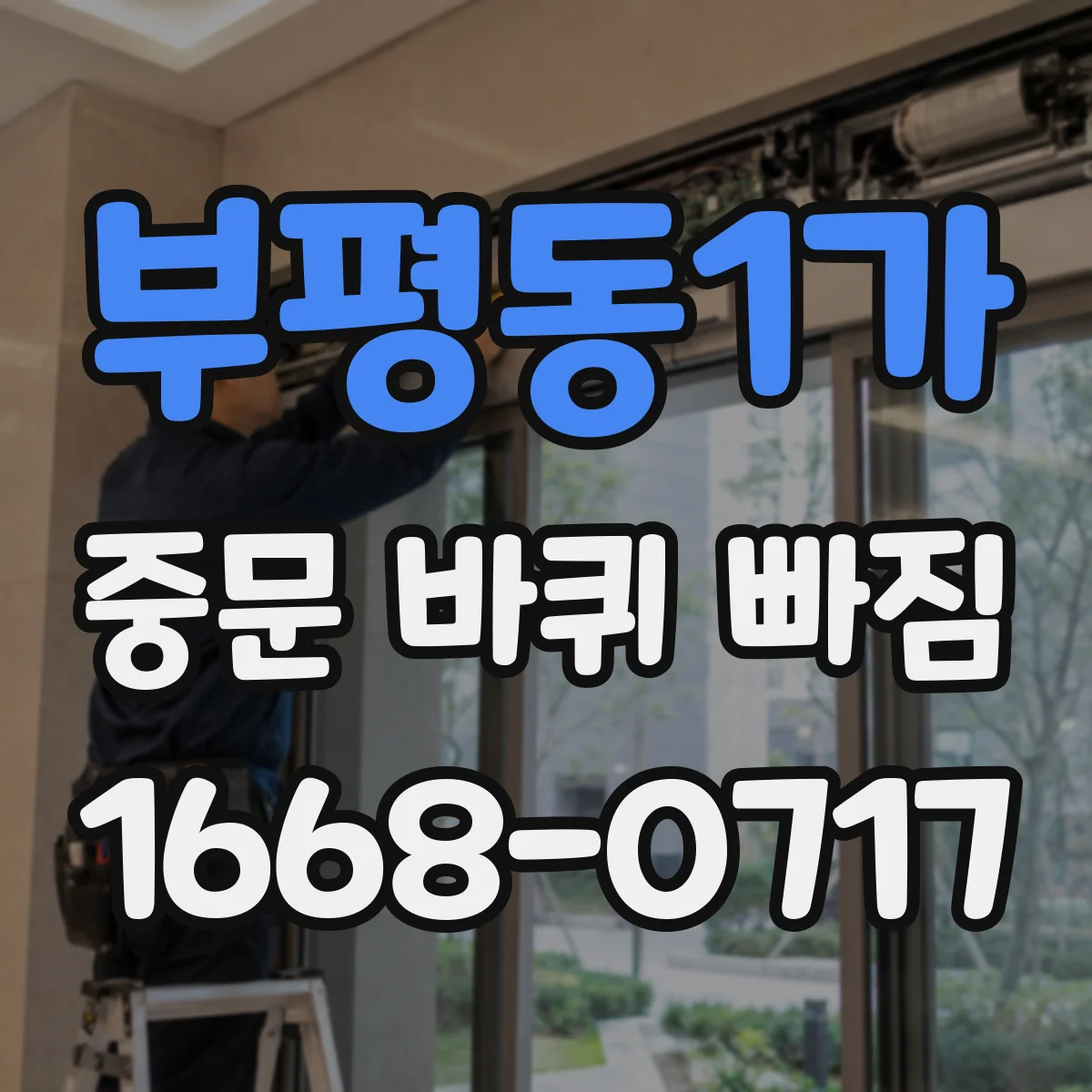 부평동1가 중문 바퀴 빠짐