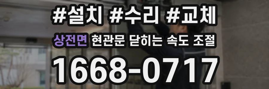 상전면 현관문 닫히는 속도 조절